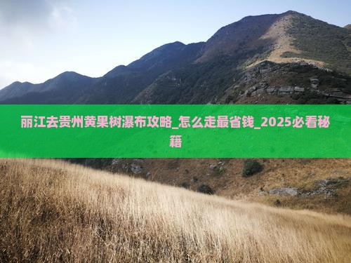 丽江去贵州黄果树瀑布攻略