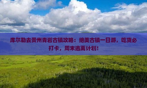 库尔勒去贵州青岩古镇攻略