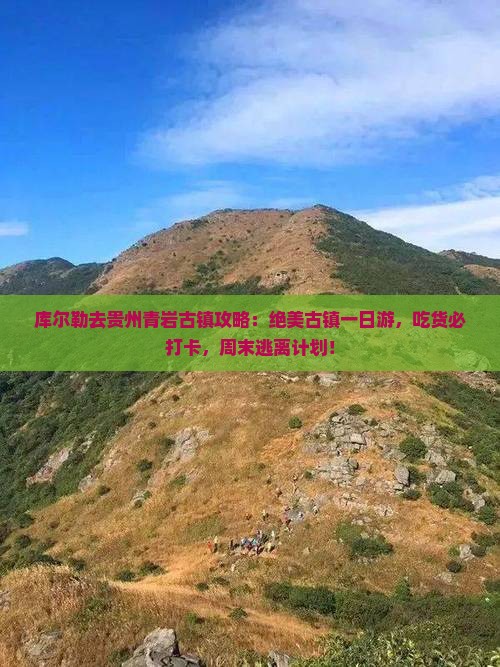 库尔勒去贵州青岩古镇攻略