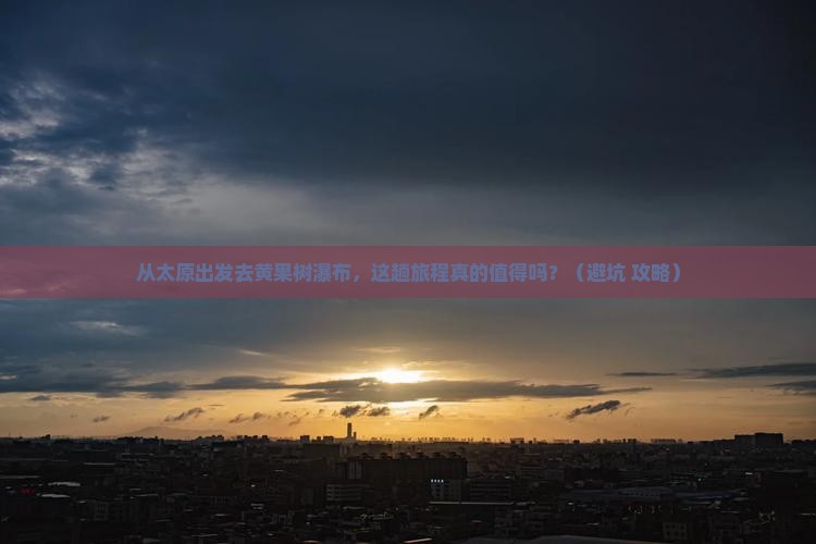 太原去贵州黄果树瀑布旅游