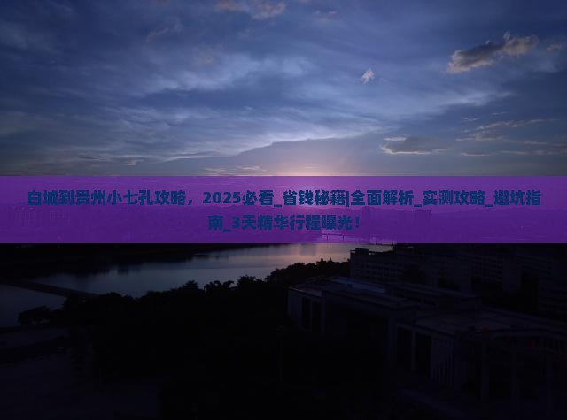 白城到贵州小七孔攻略