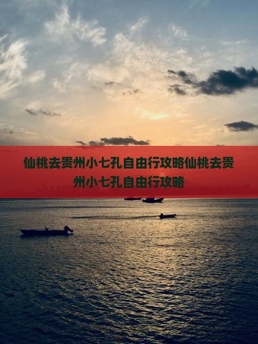 仙桃去贵州小七孔自由行