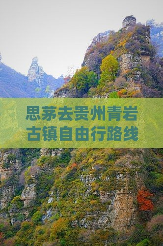 思茅去贵州青岩古镇自由行