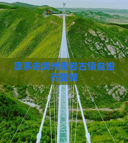 思茅去贵州青岩古镇自由行