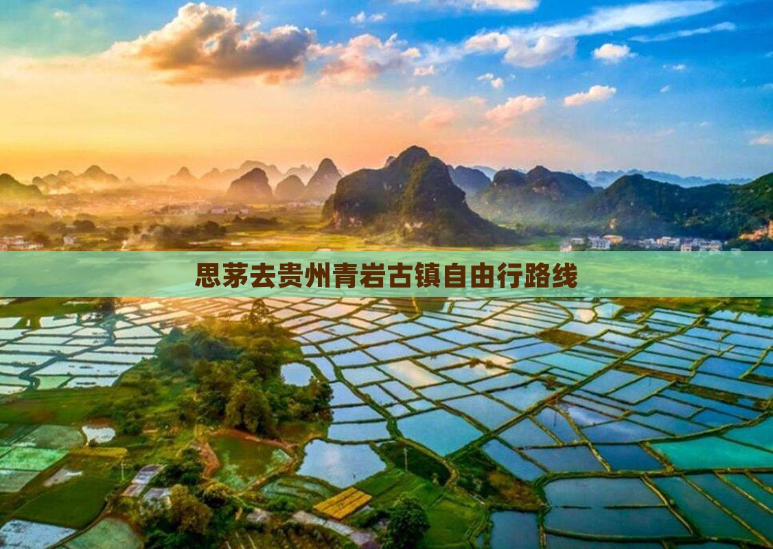 思茅去贵州青岩古镇自由行