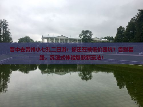 晋中去贵州小七孔二日游