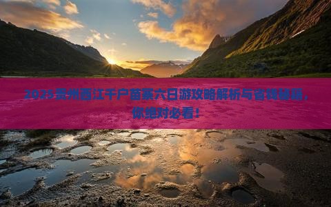 天门去贵州西江千户苗寨六日游