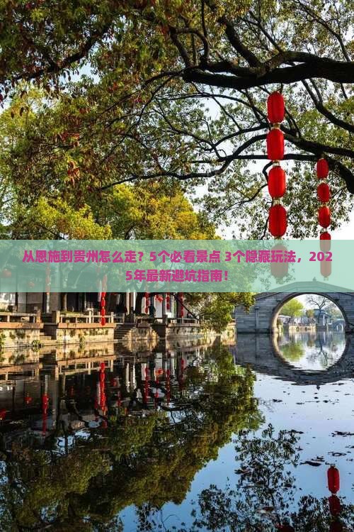恩施去贵州攻略