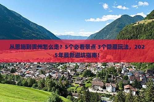 恩施去贵州攻略