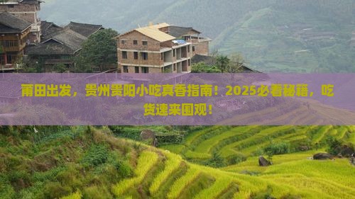 莆田到贵州贵阳旅游小吃