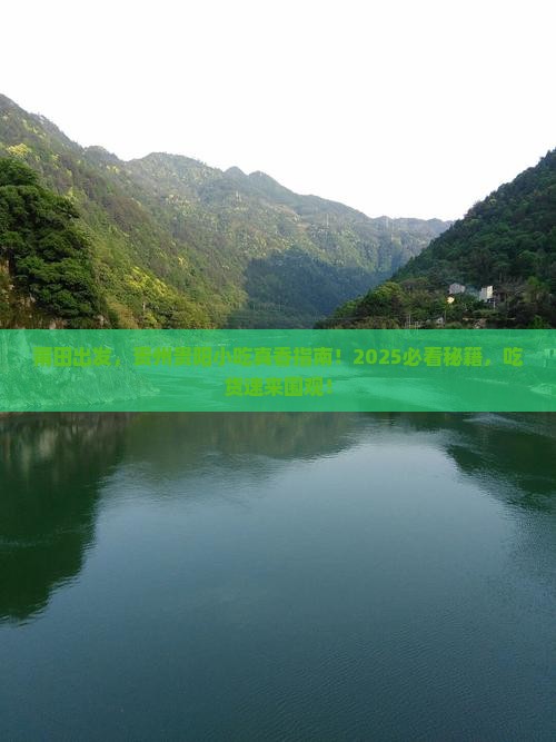 莆田到贵州贵阳旅游小吃