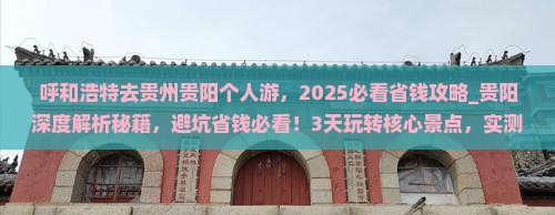 呼和浩特去贵州贵阳个人游