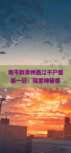 南平到贵州西江千户苗寨一日
