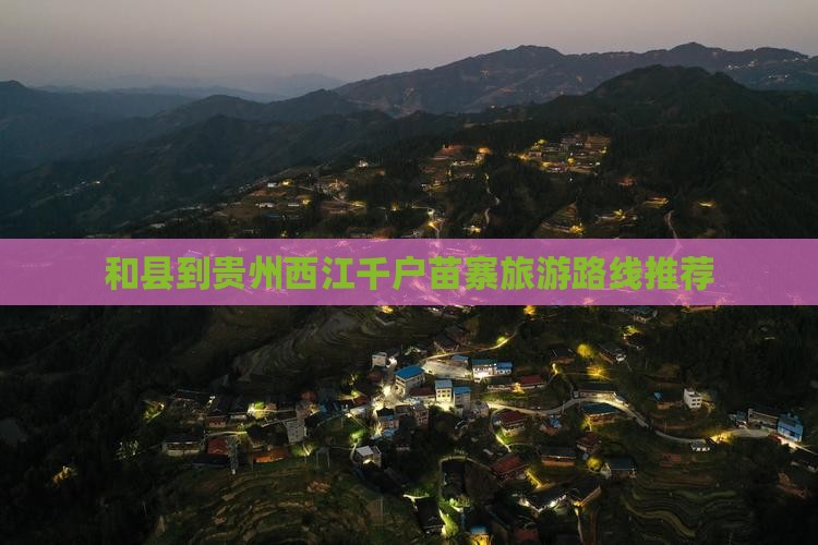 和县到贵州西江千户苗寨旅游