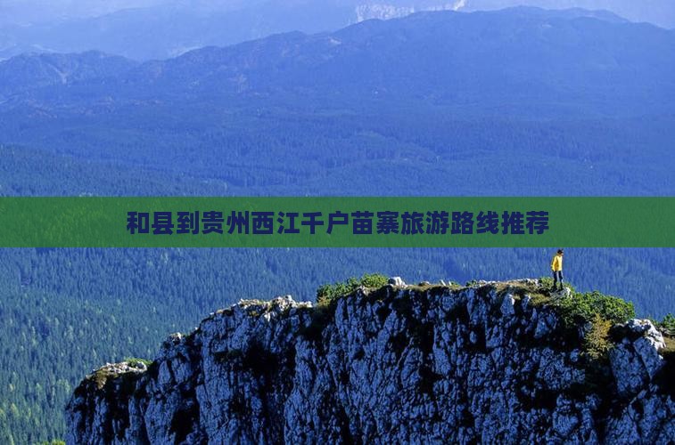 和县到贵州西江千户苗寨旅游