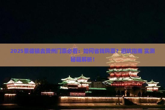 景德镇去贵州门票 景德镇去贵州门票