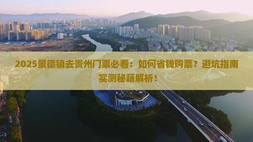 景德镇去贵州门票 景德镇去贵州门票