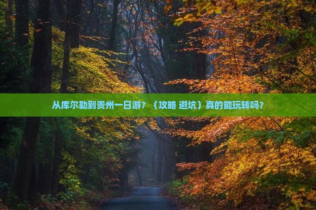 库尔勒到贵州一日