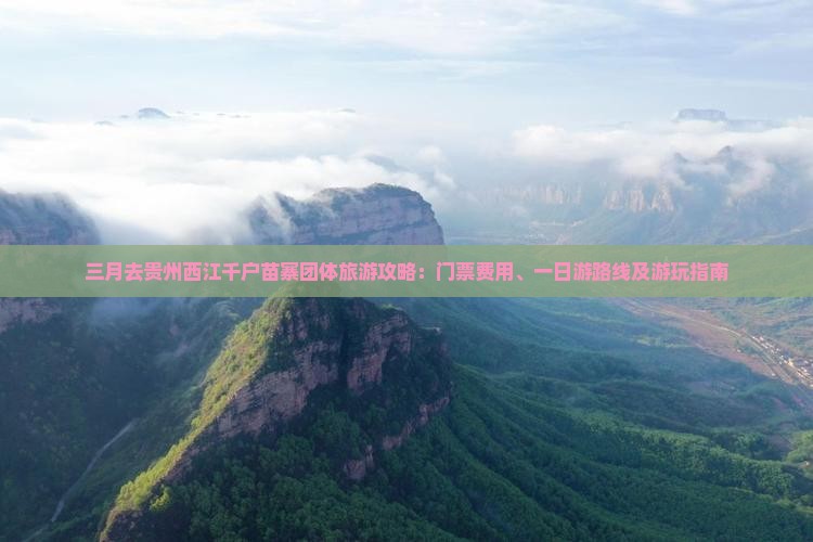 三月去贵州西江千户苗寨团体旅游