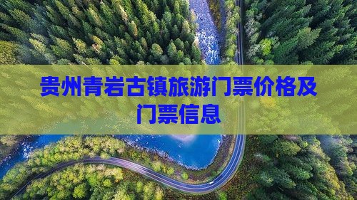 景德镇到贵州青岩古镇门票