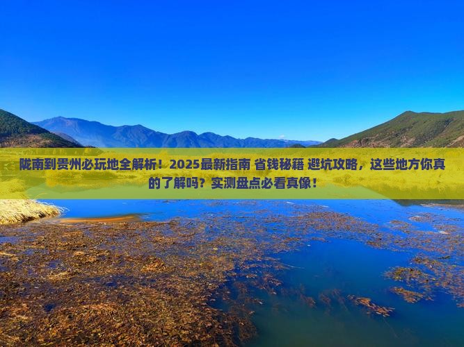 陇南到贵州哪里玩