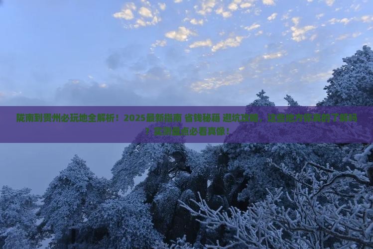 陇南到贵州哪里玩