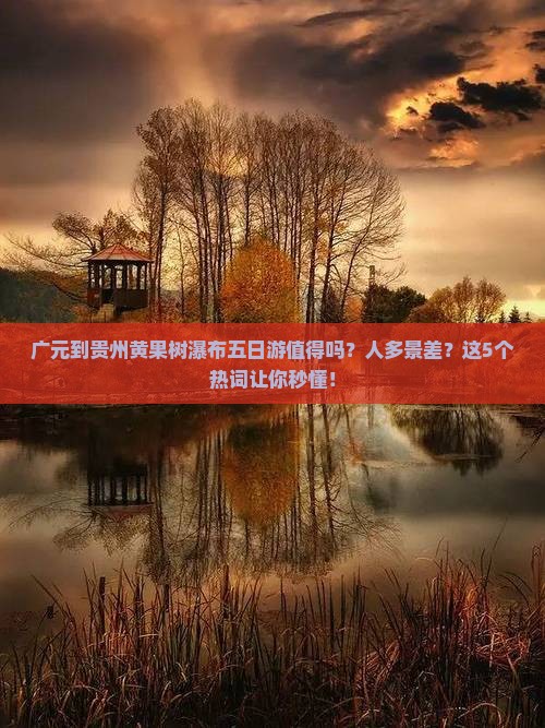 广元到贵州黄果树瀑布五日游