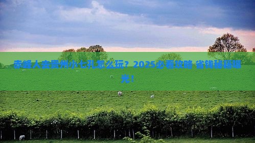 赤峰去贵州小七孔旅游