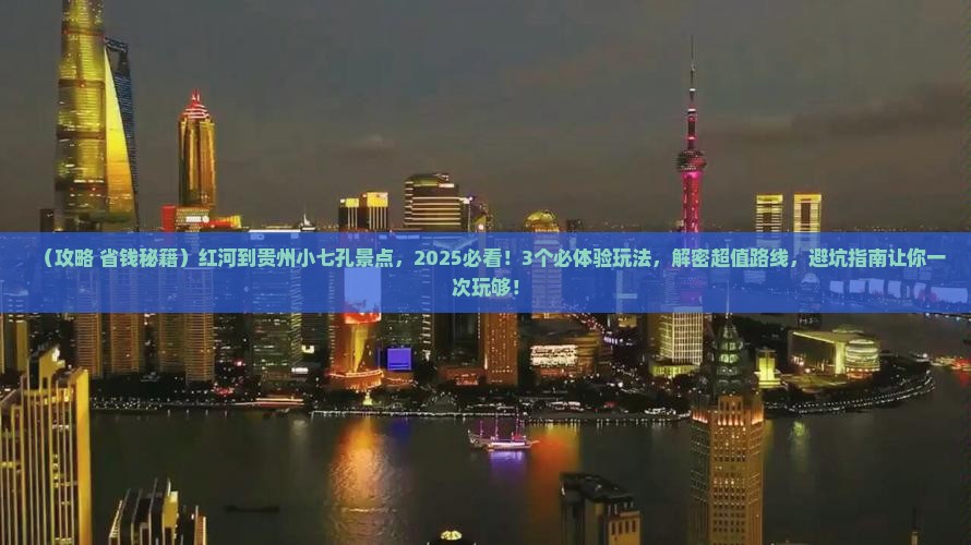 红河到贵州小七孔景点