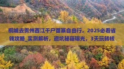 桐城去贵州西江千户苗寨自由行