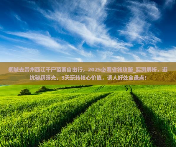 桐城去贵州西江千户苗寨自由行