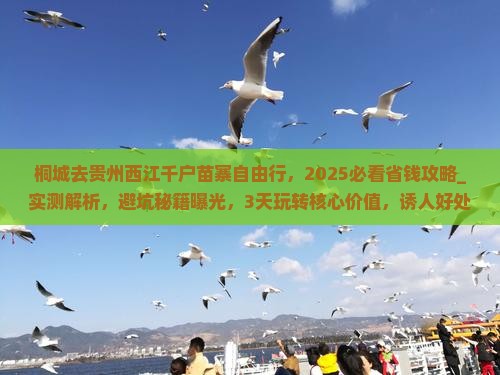 桐城去贵州西江千户苗寨自由行