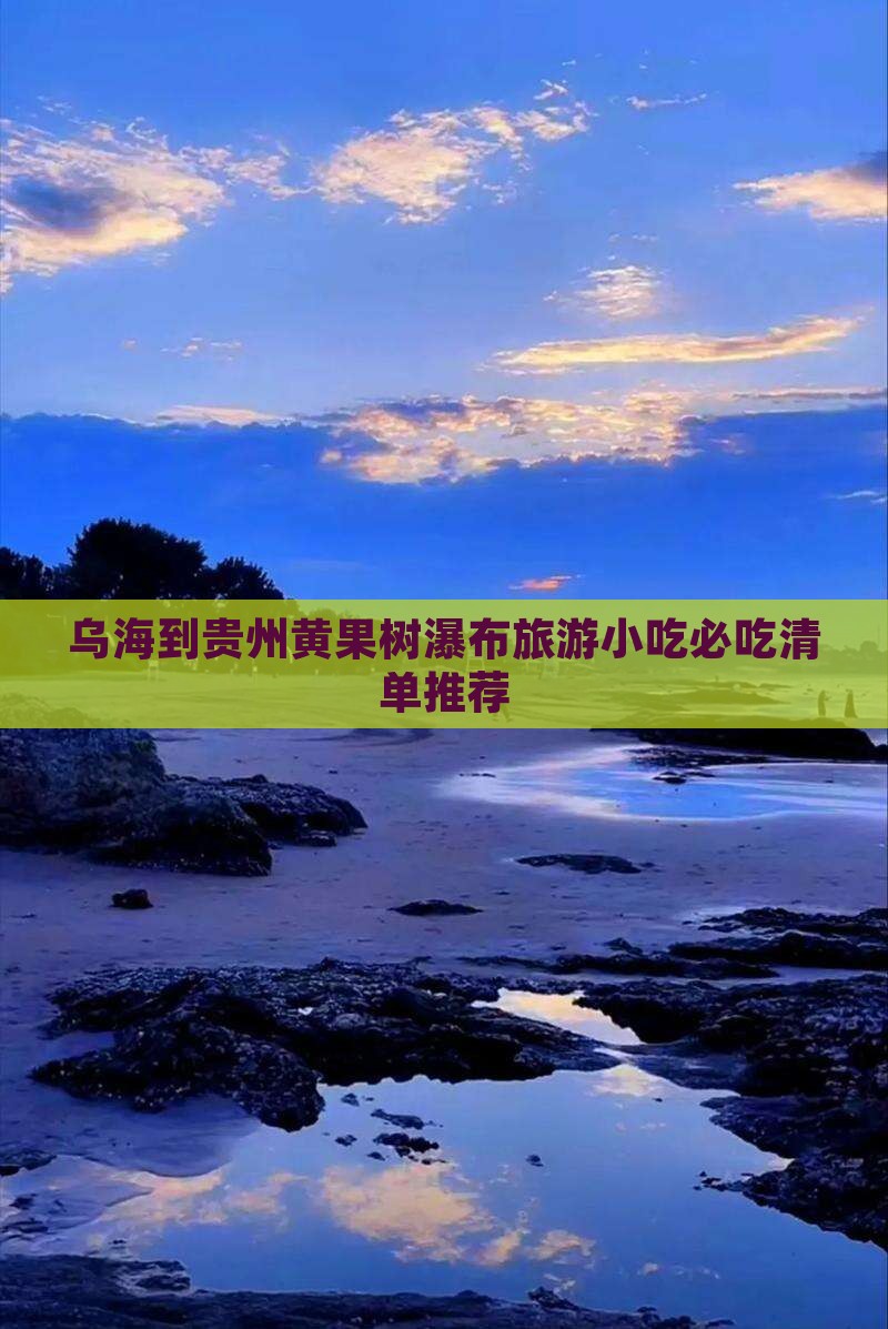 乌海到贵州黄果树瀑布旅游小吃
