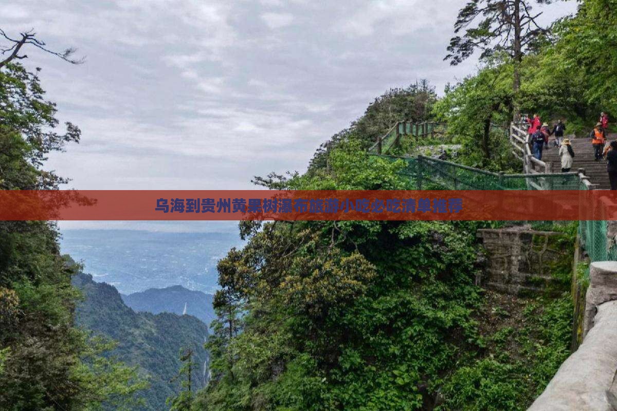 乌海到贵州黄果树瀑布旅游小吃