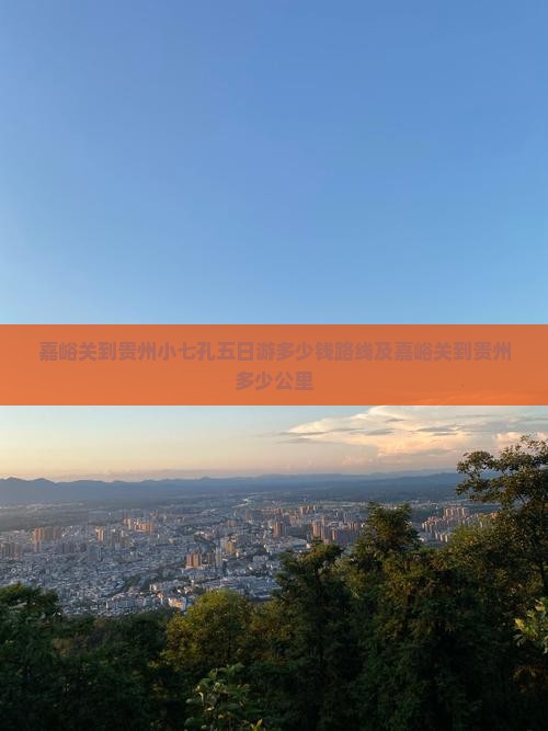 嘉峪关到贵州小七孔五日游