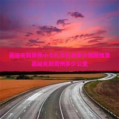 嘉峪关到贵州小七孔五日游