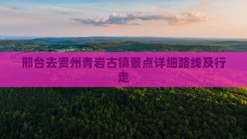 邢台去贵州青岩古镇景点详细路线及行走