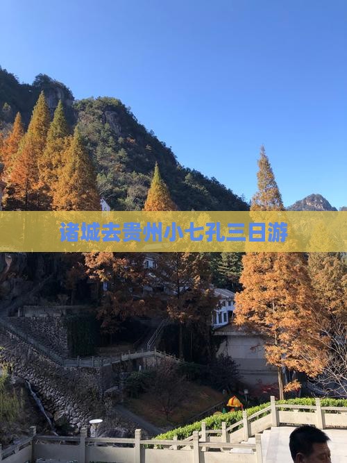 诸城去贵州小七孔三日游