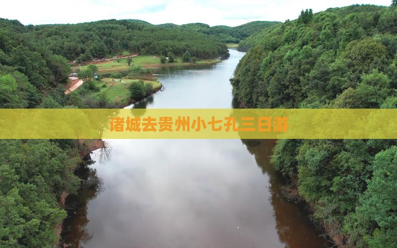 诸城去贵州小七孔三日游