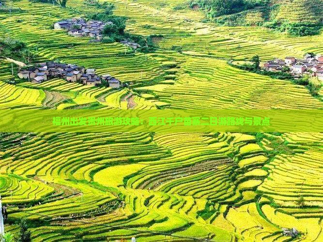 福州出发贵州旅游攻略：西江千户苗寨二日游路线与景点