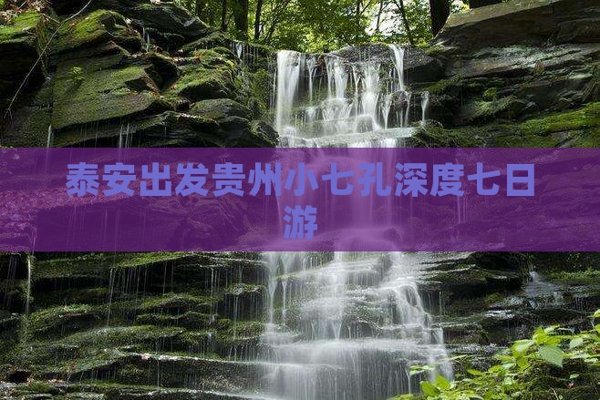 泰安出发贵州小七孔深度七日游