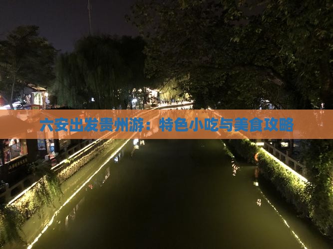 六安出发贵州游：特色小吃与美食攻略