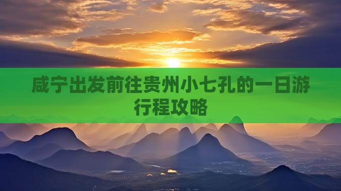 咸宁出发前往贵州小七孔的一日游行程攻略