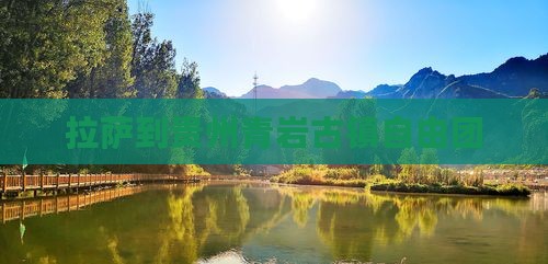 拉萨到贵州青岩古镇自由团