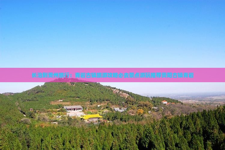 长治到贵州旅行：青岩古镇旅游攻略必去景点游玩推荐贵阳古镇青岩