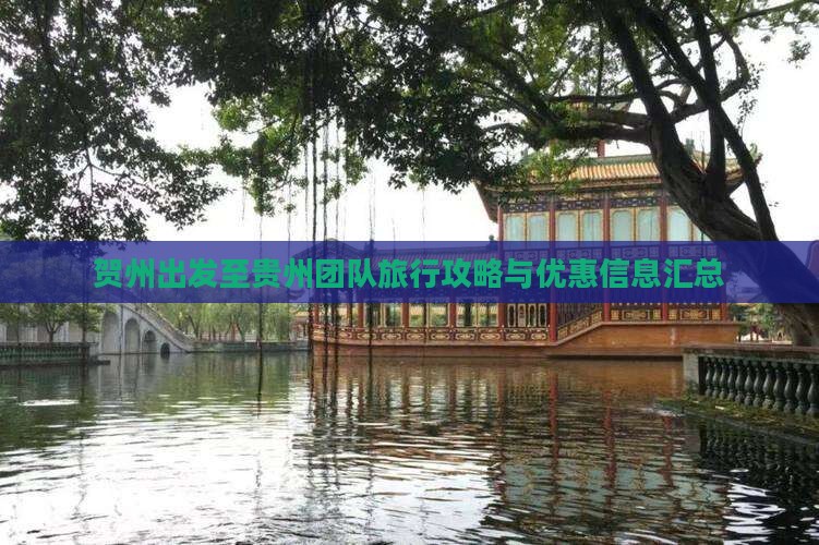 贺州出发至贵州团队旅行攻略与优惠信息汇总