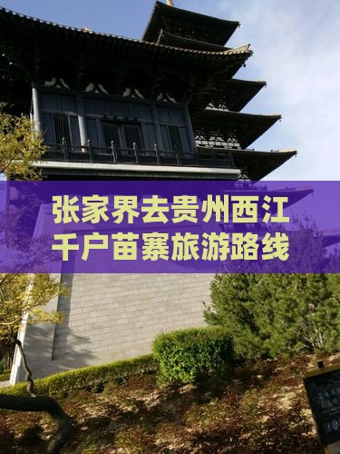 张家界去贵州西江千户苗寨旅游路线及费用
