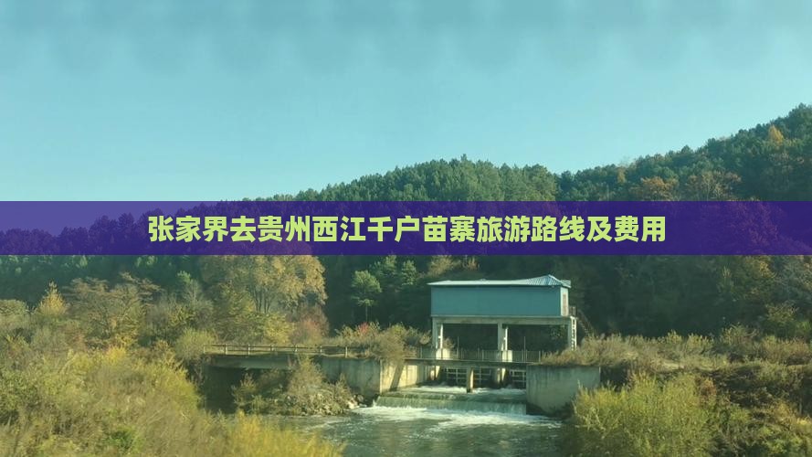 张家界去贵州西江千户苗寨旅游路线及费用