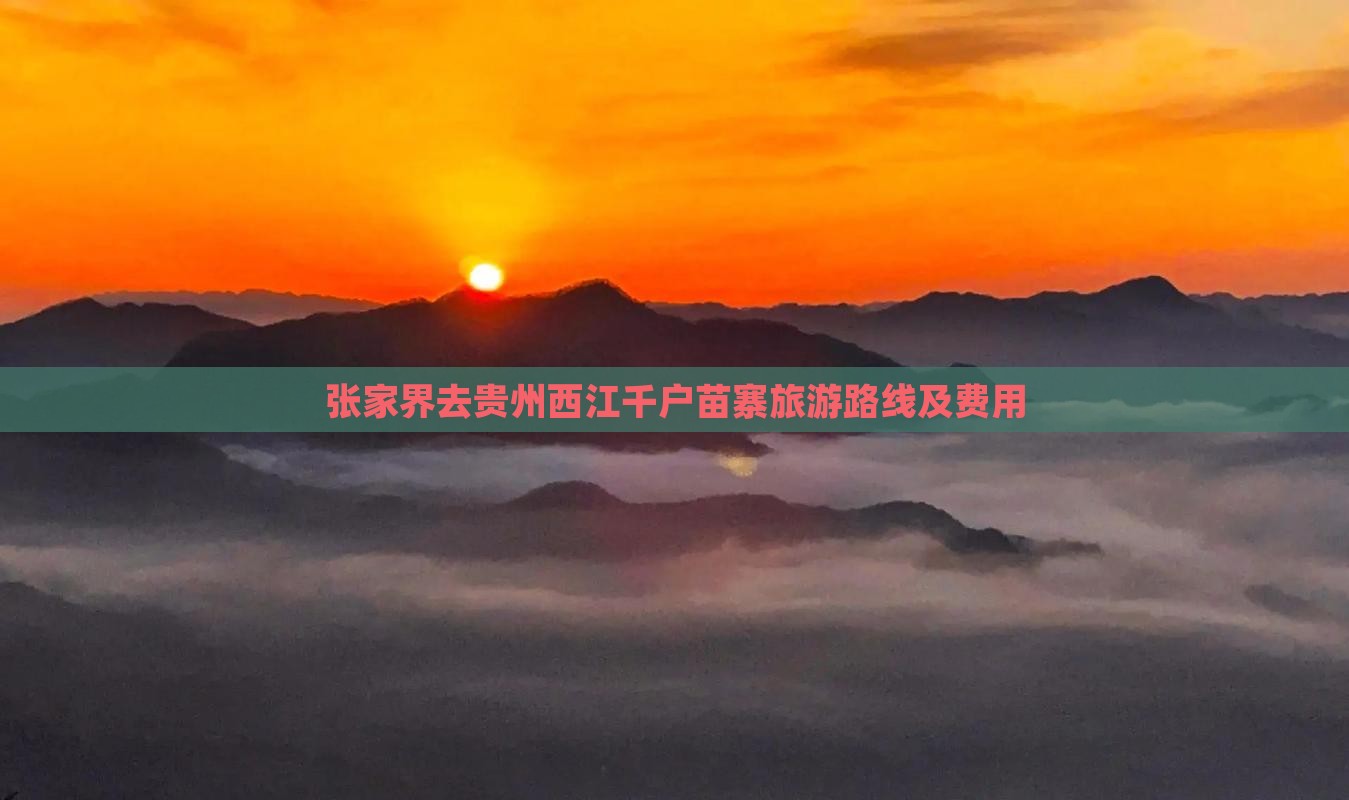 张家界去贵州西江千户苗寨旅游路线及费用