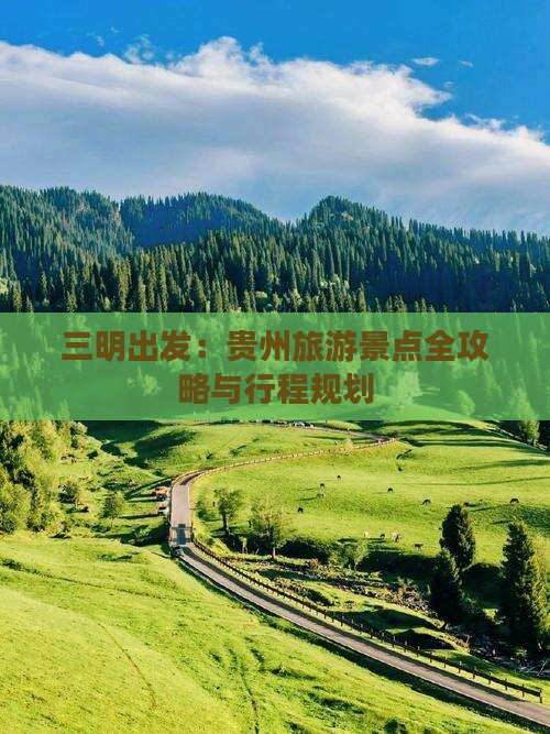 三明出发：贵州旅游景点全攻略与行程规划